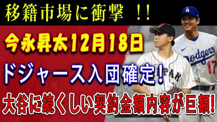 【速報】移籍市場に衝撃 !! 今永昇太12月18日 ! ドジャース入団確定！大谷に続くしい契約金額内容が巨額 !! 大谷翔平の命令で続くドジャースの日本人乱獲 !