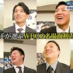 12月18日 プロ野球 WBC座談会・８名の豪華対談