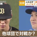 12月19日 プロ野球ニュース 【ＭＬＢ】山本由伸、本人希望でメッツ＆ヤンキースと２度目の面談　争奪戦は〝激化〟＆年内決着へ