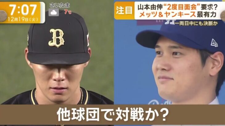 12月19日 プロ野球ニュース 【ＭＬＢ】山本由伸、本人希望でメッツ＆ヤンキースと２度目の面談　争奪戦は〝激化〟＆年内決着へ