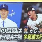 12月19日プロ野球ニュース【ＭＬＢ】過熱・山本由伸の移籍先は？強豪・三つ巴・予想も。山本由伸・争奪戦・スカウト大谷も参加。名門ヤンキース・首脳陣交渉・背番号「１８」用意も