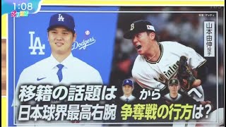 12月19日プロ野球ニュース【ＭＬＢ】過熱・山本由伸の移籍先は？強豪・三つ巴・予想も。山本由伸・争奪戦・スカウト大谷も参加。名門ヤンキース・首脳陣交渉・背番号「１８」用意も