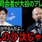 【大谷翔平】「やれるならやってみろ!!」米国で物議を醸す大谷の”あの問題”に有名司会者がブチギレ【12月19日海外の反応】