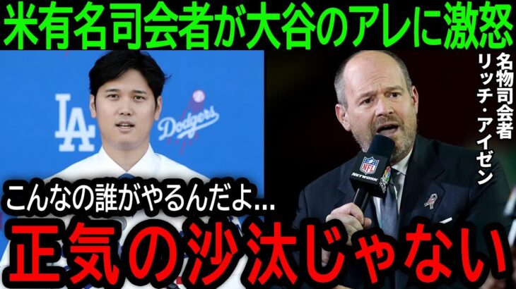 【大谷翔平】「やれるならやってみろ!!」米国で物議を醸す大谷の”あの問題”に有名司会者がブチギレ【12月19日海外の反応】