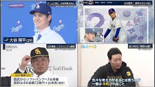 12月19日プロ野球ニュース&MLB大谷翔平 ⚾️ 山本由伸争奪戦 いよいよ大詰め!? 阪神 大山悠輔(29) 追い求めた“理想の4番”