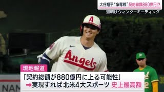 12月2日プロ野球ニュース⚾️【ＭＬＢ】大谷翔平“争奪戦”いよいよ決着か●“最注目”大谷翔平・極秘交渉の舞台裏●ＦＡのカギを握る大谷の代理人