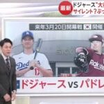 12月20日【ＭＬＢ】山本由伸・週内決着か。ドジャース“大谷の祝福”大予想。来年３月２０日、開幕戦が韓国開催。