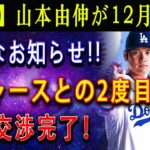 【速報】山本由伸が12月20日 ! 大事なお知らせ !! ドジャースとの2度目面談 ! 憧れの大谷が提案した”ド軍移籍の条件” ! 契約交渉完了！ 日本人選手が作った強力チーム！