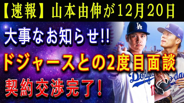 【速報】山本由伸が12月20日 ! 大事なお知らせ !! ドジャースとの2度目面談 ! 憧れの大谷が提案した”ド軍移籍の条件” ! 契約交渉完了！ 日本人選手が作った強力チーム！