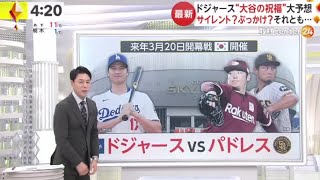 12月20日【ＭＬＢ】山本由伸・週内決着か。ドジャース“大谷の祝福”大予想。来年３月２０日、開幕戦が韓国開催。