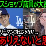 【大谷翔平】「こんな選手他にはいない…」大谷のとんでもない影響力にショップ店員までもが絶句【12月21日海外の反応】