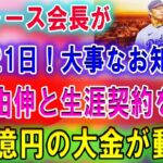 【速報】ドジャース会長が12月21日 ! 大事なお知らせ→山本由伸と生涯契約を結ぶ！? 450億円の大金が動く！?「サムライジャパンでメジャーを圧倒する！」。