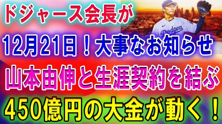 【速報】ドジャース会長が12月21日 ! 大事なお知らせ→山本由伸と生涯契約を結ぶ！? 450億円の大金が動く！?「サムライジャパンでメジャーを圧倒する！」。