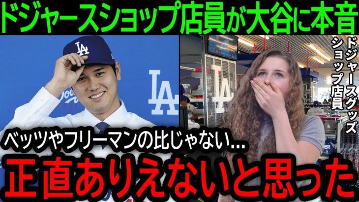 【大谷翔平】「こんな選手他にはいない…」大谷のとんでもない影響力にショップ店員までもが絶句【12月21日海外の反応】