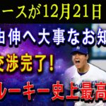 【緊急速報】ドジャースが12月21日！山本由伸へ大事なお知らせ ! 契約交渉完了！ MLBルーキー史上最高額 !!!