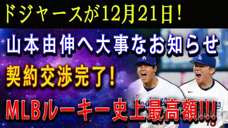 【緊急速報】ドジャースが12月21日！山本由伸へ大事なお知らせ ! 契約交渉完了！ MLBルーキー史上最高額 !!!