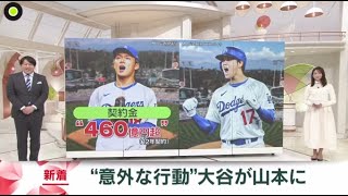 12月22日【ＭＬＢ】意外な行動・山本＆大谷の親密な関係性。山本由伸と大谷翔平が初めてチームメートになったのが３月に行われたＷＢＣ。