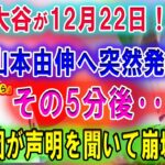 【速報】大谷翔平が 12月22日 ! 山本由伸へ突然発表 !! その5分後、ドジャース大型契約へ準備を進める･･･29球団が声明を聞いて崩壊いた!