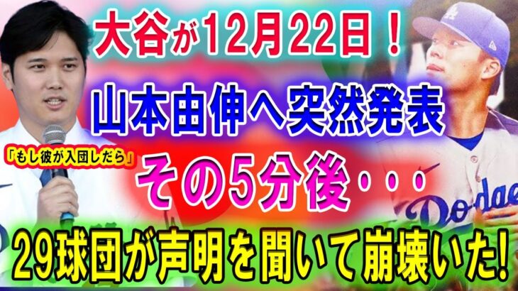 【速報】大谷翔平が 12月22日 ! 山本由伸へ突然発表 !! その5分後、ドジャース大型契約へ準備を進める･･･29球団が声明を聞いて崩壊いた!