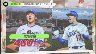 12月22日プロ野球ニュース&MLB大谷と“最強タッグ”山本由伸もドジャースへ⚾️ 山本由伸 史上初の3年連続投手4冠 ・山本&大谷の親密な関係性