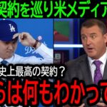 【大谷翔平】「ふざけるのもいい加減にしろ！」大谷の契約に対し米メディアがブチギレた真相とは？【12月23日海外の反応】