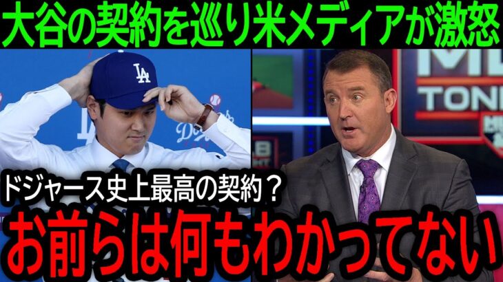 【大谷翔平】「ふざけるのもいい加減にしろ！」大谷の契約に対し米メディアがブチギレた真相とは？【12月23日海外の反応】