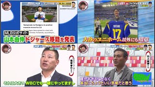 12月23日プロ野球ニュース&MLB【独占映像】大谷翔平(29) & 山本由伸 (25) 山本由伸ドジャース移籍で大谷翔平のチームメートに! 1年目の山本はズバリ何勝?1番通用する「球種」は何?