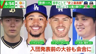 12月24日プロ野球ニュース【ＭＬＢ】 ドジャース・山本由伸誕生！！　メジャー投手史上最高＆最長の１２年４６５億円契約　大谷の後払い契約が後押し　ヤンキースとの争奪戦制した