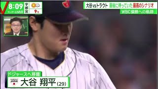 12月24日プロ野球ニュース【ＭＬＢ】【野球】選手が明かすＷＢＣ優勝への軌跡 【サンデーＬＩＶＥ！！】12月24日