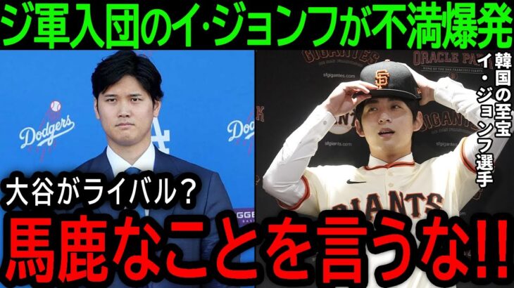 【大谷翔平】「これ以上はもう耐えられない」韓国の至宝イ・ジョンフが大谷に対する衝撃の本音を激白【12月24日海外の反応】