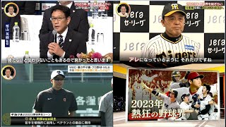 12月24日プロ野球ニュース&MLB 大谷翔平＆阪神　今季の野球界振り返り＆米大学進学へ佐々木麟太郎 ! WBC・夏の甲子園・プロ野球・MLB 今年中畑が最も印象に残ったのは?