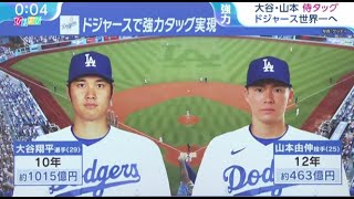 12月25日プロ野球ニュース 【大谷翔平&山本由伸】ドジャースの伝統　大谷翔平＆山本由伸の日本人コンビで新たな黄金時代の到来予感 ! 山本由伸ドジャースへ大谷と夢のタッグ実現