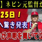 【速報】ネビン元監督が12月25日 ! 大谷へ驚き発表「史上最高の選手に これだけは言わせてくれ」! 米国中が声明を聞いて泣いた !