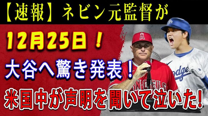 【速報】ネビン元監督が12月25日 ! 大谷へ驚き発表「史上最高の選手に これだけは言わせてくれ」! 米国中が声明を聞いて泣いた !