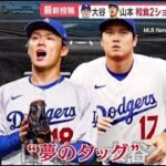 12月25日プロ野球ニュース! ドジャースの大谷翔平&山本由伸「年俸総額10億ドルコンビ」が会食したLAの店ってどこ？ 大谷語った愛犬デコピン秘話 地元ラジオ