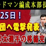 【衝撃】フリードマン編成本部長が12月25日 ! 29球団へ電撃発表 ! 今永昇太選手の移籍完了 ! 　ヤンキースも獲得に動くも大谷の年俸後払いの影響でドジャースの補強がトンデモない事に  !