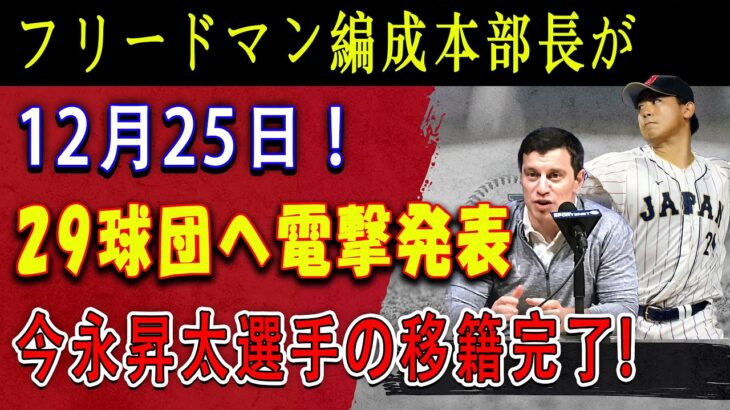 【衝撃】フリードマン編成本部長が12月25日 ! 29球団へ電撃発表 ! 今永昇太選手の移籍完了 ! 　ヤンキースも獲得に動くも大谷の年俸後払いの影響でドジャースの補強がトンデモない事に  !