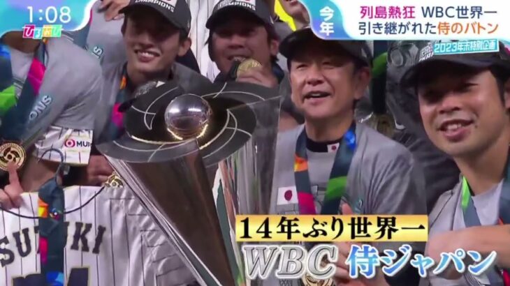 12月26日 【野球】列島熱狂・ＷＢＣ世界一・引き継がれた侍のバトン。野球に沸いた２０２３・列島熱狂・ＷＢＣ世界一。受け継いだ侍のバトン・井端ジャパン・始動