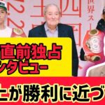 井上尚弥：12月26日独占インタビュー #日本24 #wbc #wba #boxing