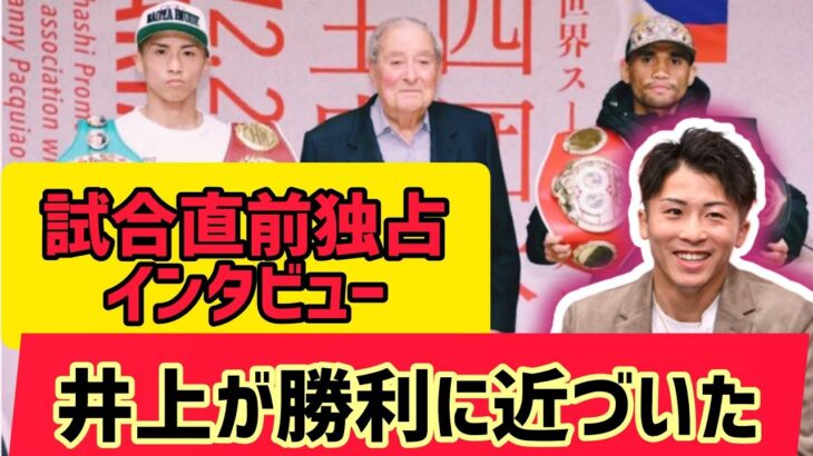 井上尚弥：12月26日独占インタビュー #日本24 #wbc #wba #boxing