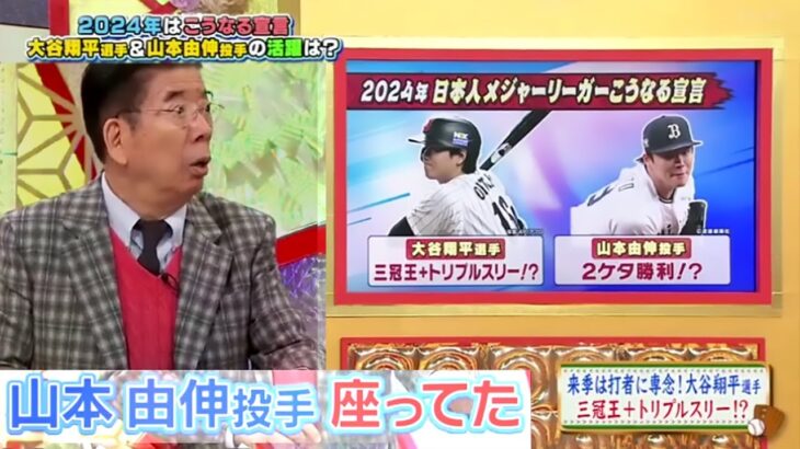 12月27日 岡田タイガース連覇！？大谷翔平がアレで大暴れ！赤星解説！２０２４年はこうなる宣言