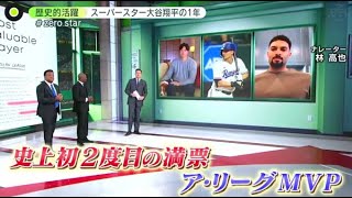 12月27日 【ＭＬＢ】歴史的活躍・スーパースター大谷翔平の１年。歴史的活躍・スーパースター大谷翔平の１年。”大谷の1年”WBC優勝&MVP 1015億円の移籍