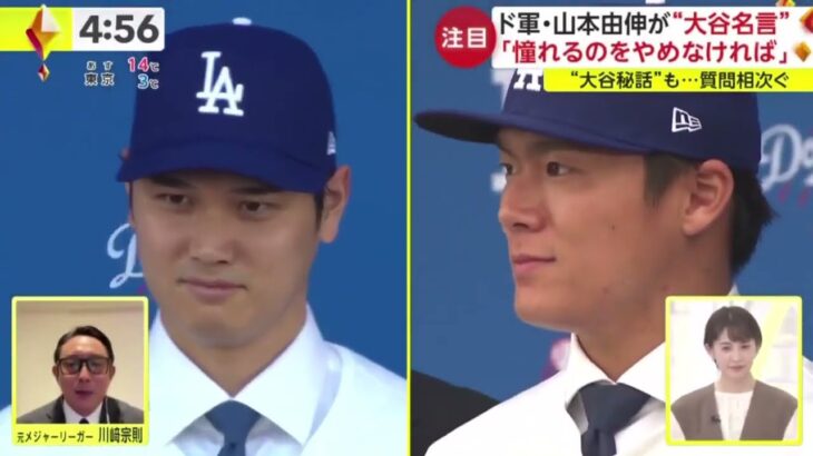 12月28日プロ野球ニュース【ＭＬＢ】ド軍・山本由伸が入団会見・大谷移籍「決断理由の一つ」。大谷＆由伸で“最強タッグ”来シーズンを“ムネリン予想”