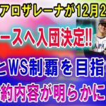 【速報】アロザレーナが12月29日ドジャースへ入団決定 !! 大谷翔平とWS制覇を目指す !! 交渉契約内容が明らかになった