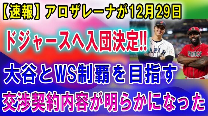 【速報】アロザレーナが12月29日ドジャースへ入団決定 !! 大谷翔平とWS制覇を目指す !! 交渉契約内容が明らかになった