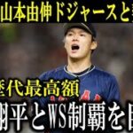 【速報】山本由伸がドジャースと12年総額3億2500万ドルで契約を発表！メジャーリーグ投手歴代最高額で契約【大谷翔平/海外の反応】