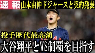 【速報】山本由伸がドジャースと12年総額3億2500万ドルで契約を発表！メジャーリーグ投手歴代最高額で契約【大谷翔平/海外の反応】