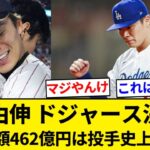 山本由伸、ドジャースと12年総額3億2500万ドル(462億円)で契約合意　大谷を除けば投手史上最高額【5chまとめ】【なんJまとめ】