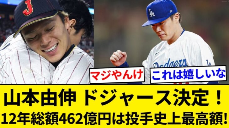 山本由伸、ドジャースと12年総額3億2500万ドル(462億円)で契約合意　大谷を除けば投手史上最高額【5chまとめ】【なんJまとめ】