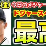 【速報】山本由伸12年3億2500万ドルでドジャースへ‼投手史上最高契約😱😱😱　メジャーリーグ　MLB【ぶらっど】